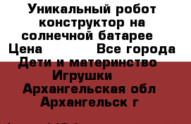 Уникальный робот-конструктор на солнечной батарее › Цена ­ 2 790 - Все города Дети и материнство » Игрушки   . Архангельская обл.,Архангельск г.